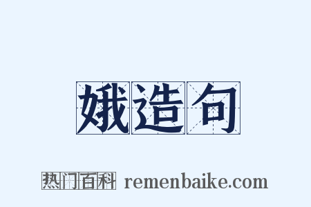 娥造句是什么意思的图片